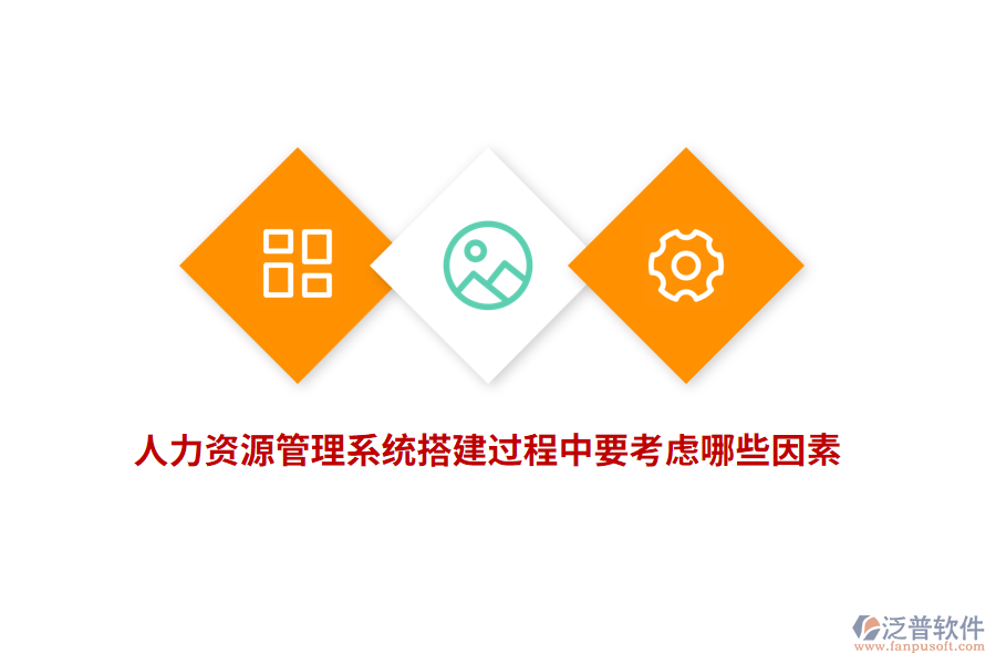 人力資源管理系統(tǒng)搭建過程中要考慮哪些因素？