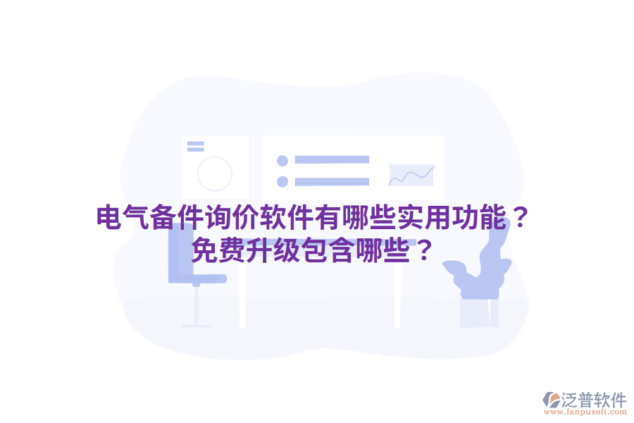  電氣備件詢價軟件有哪些實用功能？免費(fèi)升級包含哪些？