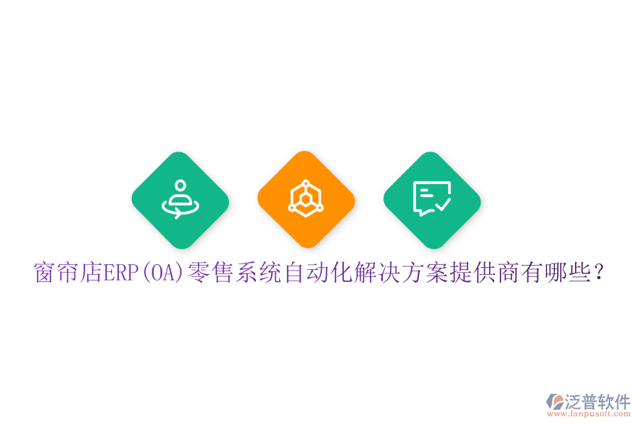 窗簾店ERP(OA)零售系統(tǒng)自動(dòng)化解決方案提供商有哪些？