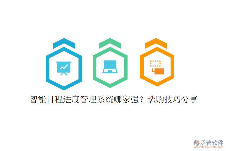 智能日程進(jìn)度管理系統(tǒng)哪家強(qiáng)？選購(gòu)技巧分享