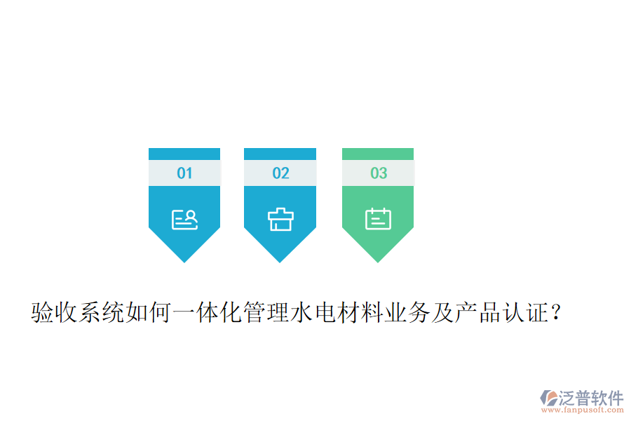 驗收系統(tǒng)如何一體化管理水電材料業(yè)務(wù)及產(chǎn)品認(rèn)證？