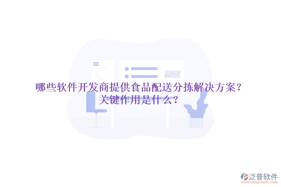 哪些軟件開(kāi)發(fā)商提供食品配送分揀解決方案？關(guān)鍵作用是什么？