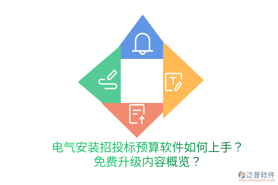  電氣安裝招投標(biāo)預(yù)算軟件如何上手？免費(fèi)升級(jí)內(nèi)容概覽？