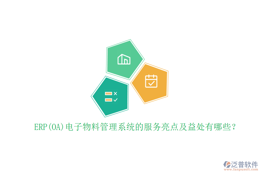 ERP(OA)電子物料管理系統(tǒng)的服務亮點及益處有哪些？