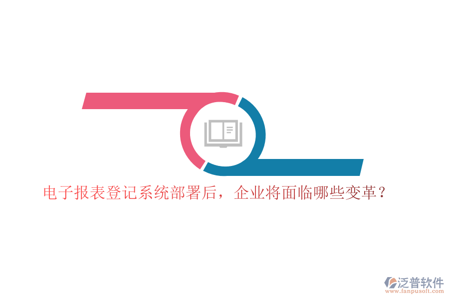 電子報表登記系統(tǒng)部署后，企業(yè)將面臨哪些變革？