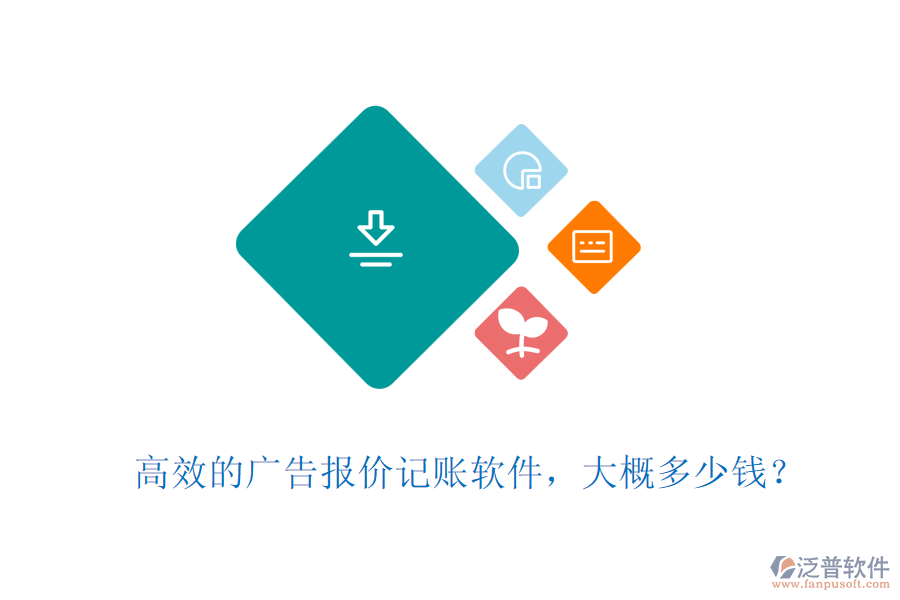 高效的廣告報(bào)價(jià)記賬軟件，大概多少錢？