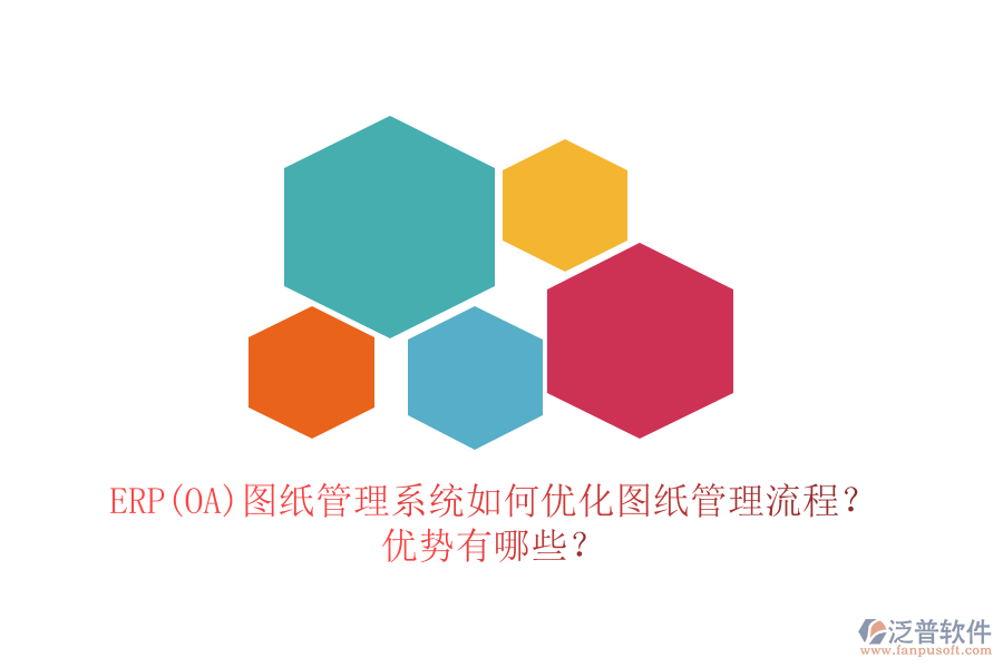ERP(OA)圖紙管理系統(tǒng)如何優(yōu)化圖紙管理流程？?jī)?yōu)勢(shì)有哪些？