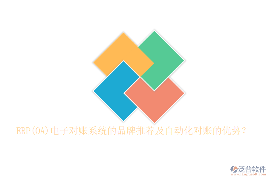 ERP(OA)電子對賬系統(tǒng)的品牌推薦及自動化對賬的優(yōu)勢？