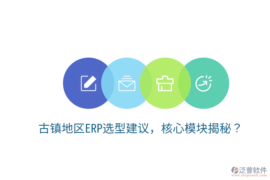  古鎮(zhèn)地區(qū)ERP選型建議，核心模塊揭秘？
