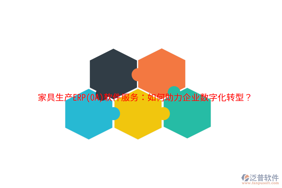 家具生產(chǎn)ERP(OA)軟件服務(wù)：如何助力企業(yè)數(shù)字化轉(zhuǎn)型？