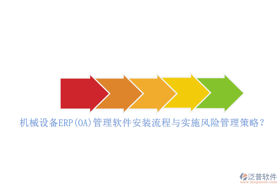 機械設(shè)備ERP(OA)管理軟件安裝流程與實施風(fēng)險管理策略？