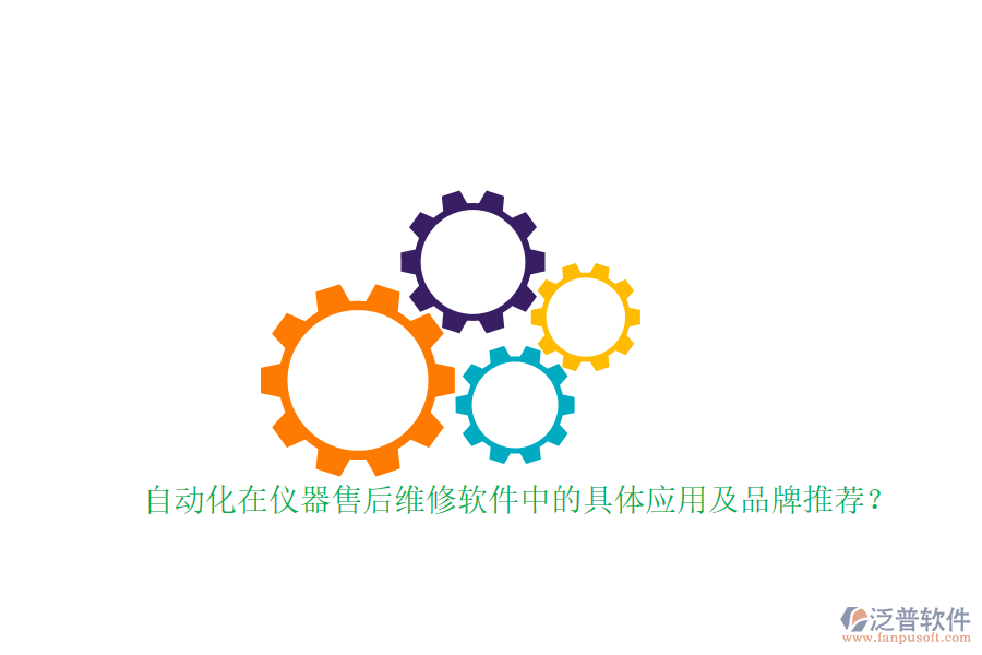 自動(dòng)化在儀器售后維修軟件中的具體應(yīng)用及品牌推薦？