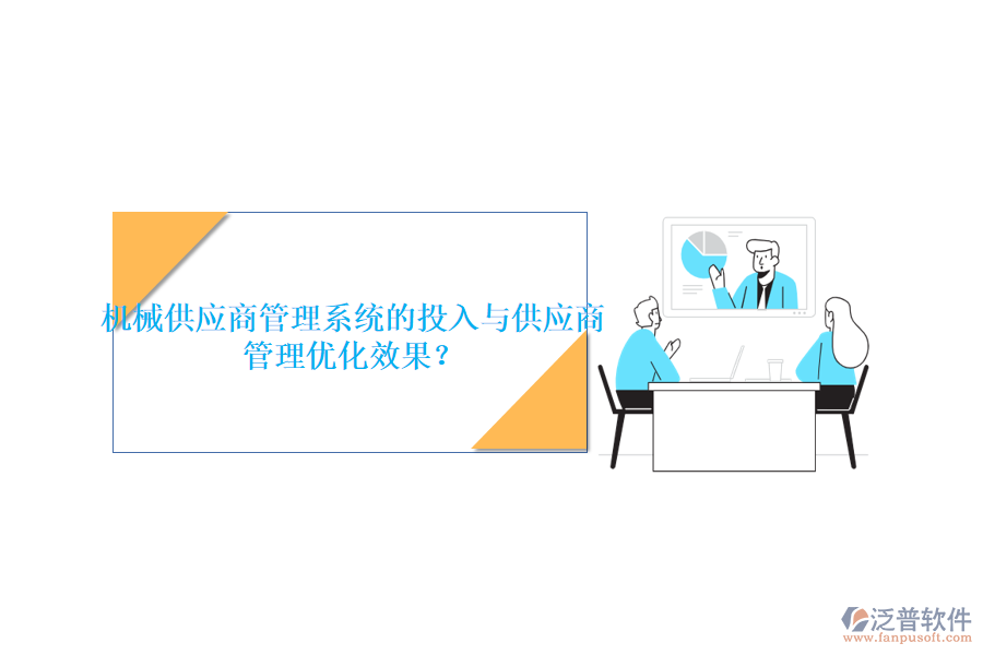 機(jī)械供應(yīng)商管理系統(tǒng)的投入與供應(yīng)商管理優(yōu)化效果？