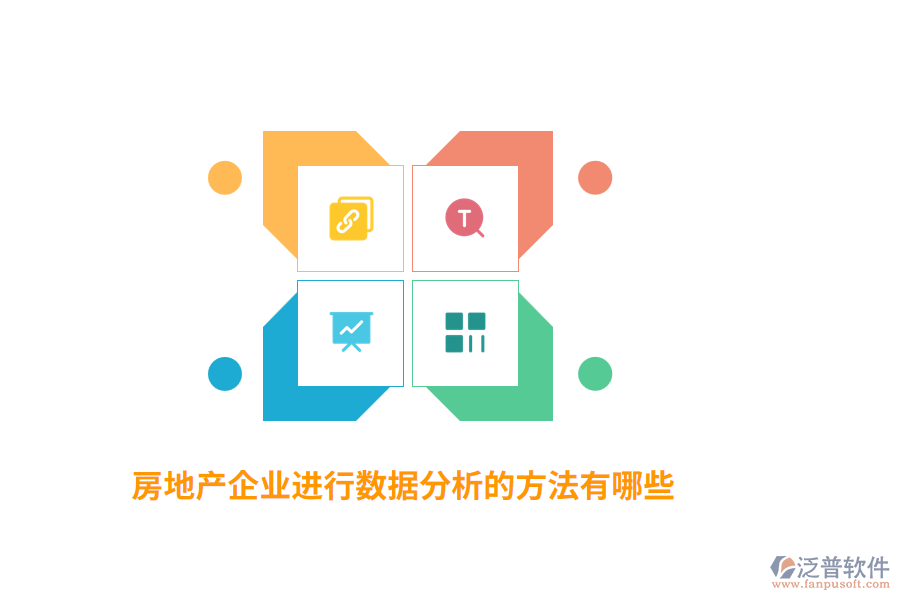 房地產(chǎn)企業(yè)進行數(shù)據(jù)分析的方法有哪些？