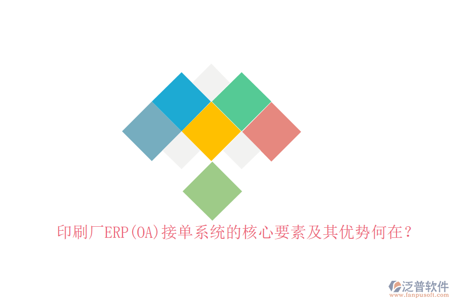 印刷廠ERP(OA)接單系統(tǒng)的核心要素及其優(yōu)勢(shì)何在？