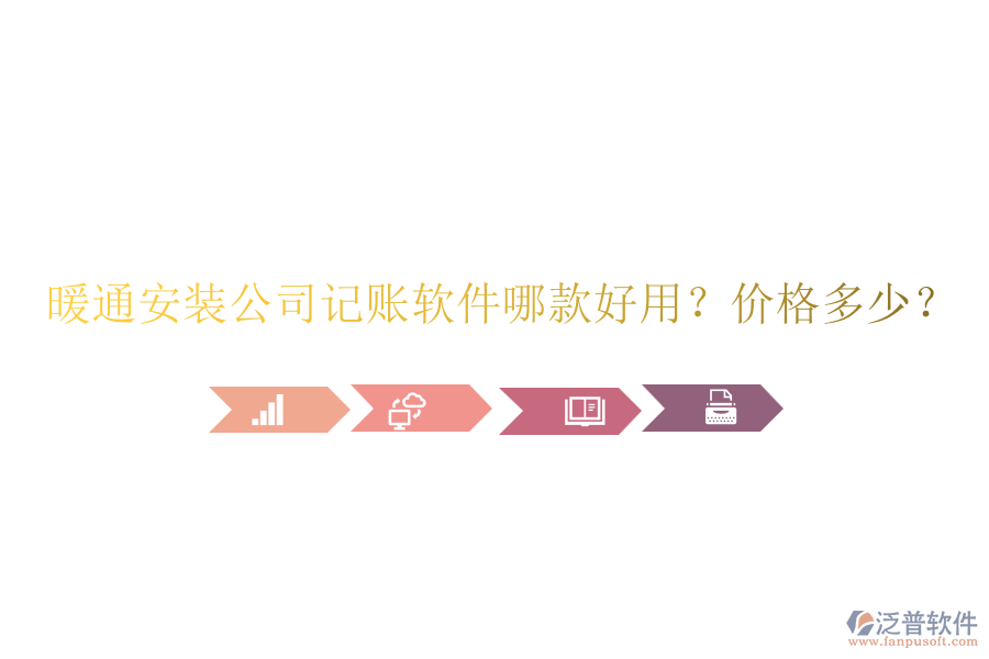 暖通安裝公司記賬軟件哪款好用？?jī)r(jià)格多少？