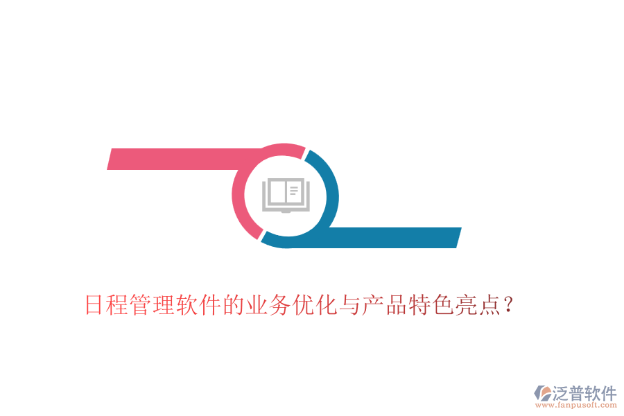日程管理軟件的業(yè)務(wù)優(yōu)化與產(chǎn)品特色亮點(diǎn)？