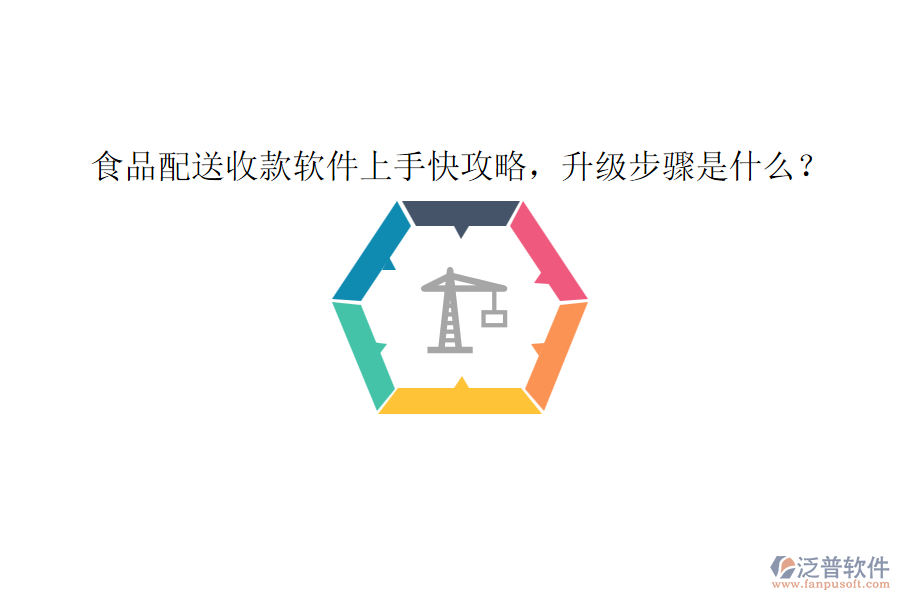 食品配送收款軟件上手快攻略，升級(jí)步驟是什么？