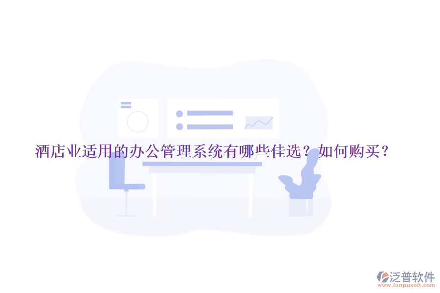 酒店業(yè)適用的辦公管理系統(tǒng)有哪些佳選？如何購買？