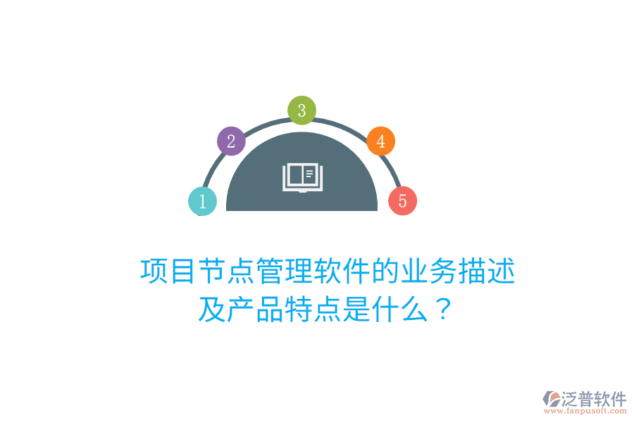 項目節(jié)點管理軟件的業(yè)務(wù)描述及產(chǎn)品特點是什么？