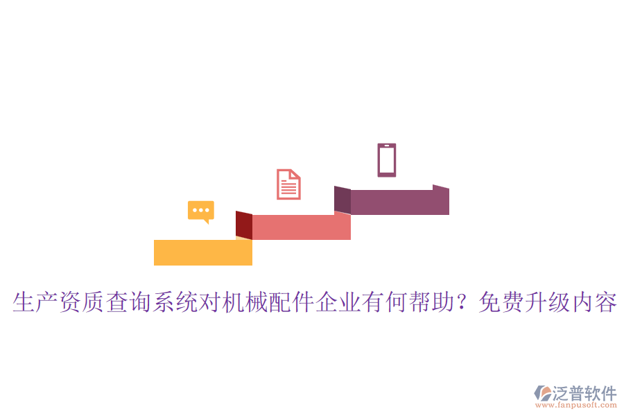 生產(chǎn)資質(zhì)查詢系統(tǒng)對機械配件企業(yè)有何幫助？免費升級內(nèi)容