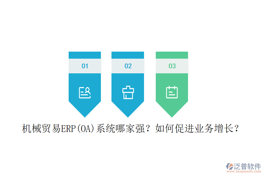 機械貿(mào)易ERP(OA)系統(tǒng)哪家強？如何促進業(yè)務(wù)增長？