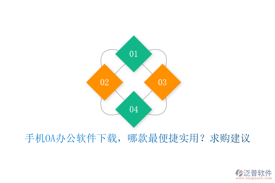 手機(jī)OA辦公軟件下載，哪款最便捷實(shí)用？求購(gòu)建議