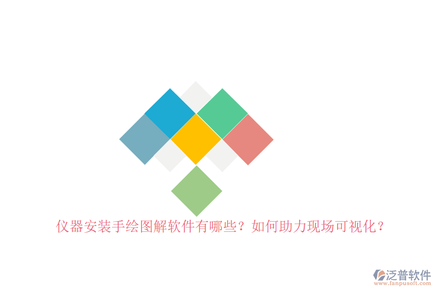 儀器安裝手繪圖解軟件有哪些？如何助力現(xiàn)場可視化？