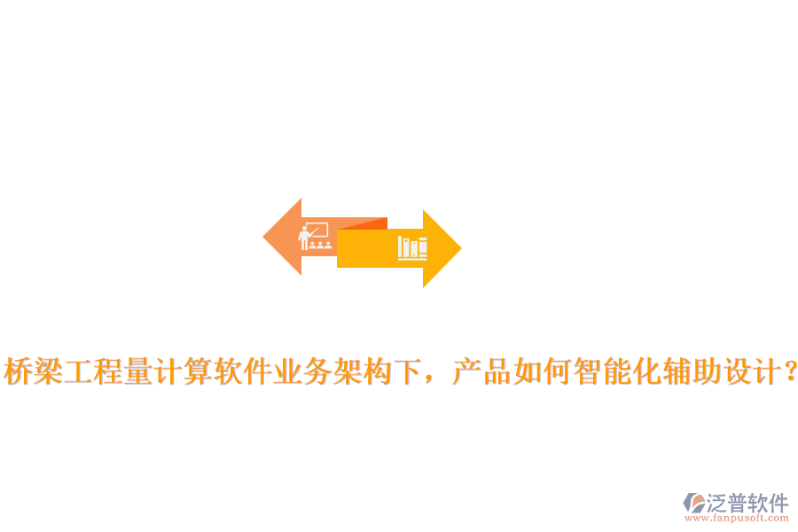 橋梁工程量計算軟件業(yè)務(wù)架構(gòu)下，產(chǎn)品如何智能化輔助設(shè)計？