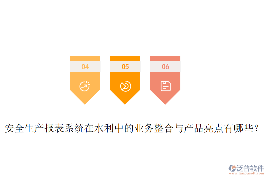 安全生產(chǎn)報(bào)表系統(tǒng)在水利中的業(yè)務(wù)整合與產(chǎn)品亮點(diǎn)有哪些？