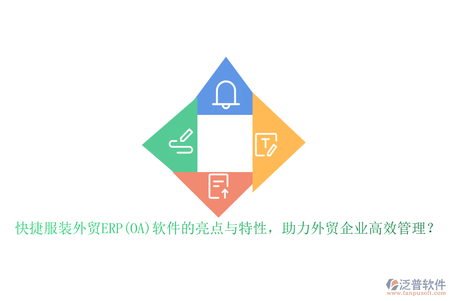快捷服裝外貿(mào)ERP(OA)軟件的亮點(diǎn)與特性，助力外貿(mào)企業(yè)高效管理？