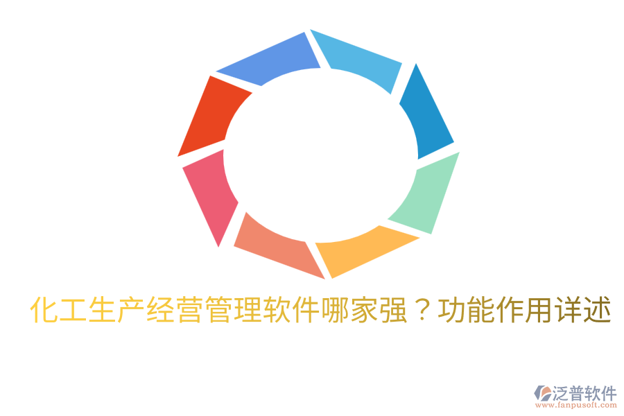  化工生產(chǎn)經(jīng)營(yíng)管理軟件哪家強(qiáng)？功能作用詳述