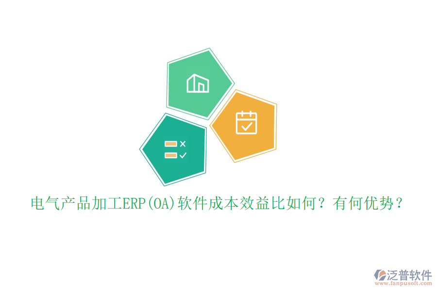 電氣產(chǎn)品加工ERP(OA)軟件成本效益比如何？有何優(yōu)勢？