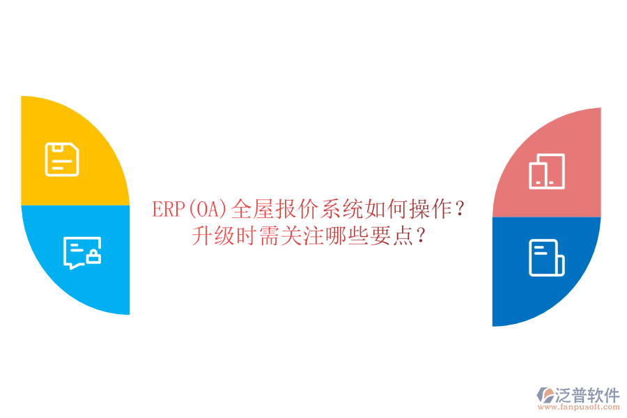 ERP(OA)全屋報價系統(tǒng)如何操作？ 升級時需關(guān)注哪些要點？