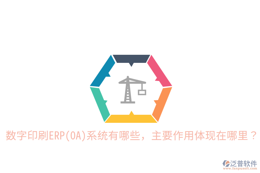  數(shù)字印刷ERP(OA)系統(tǒng)有哪些，主要作用體現(xiàn)在哪里？