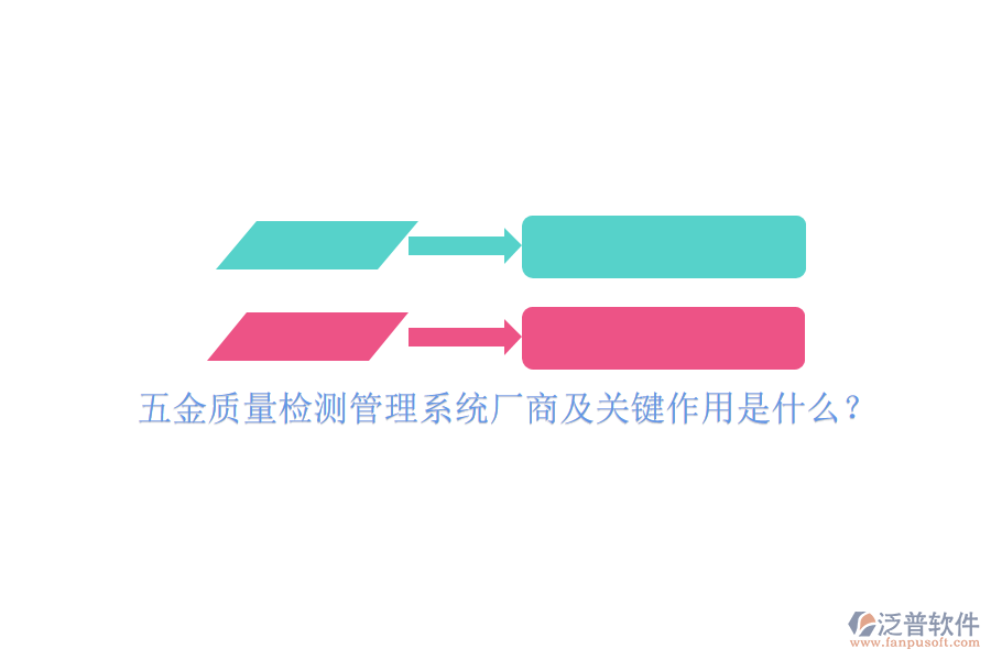 五金質(zhì)量檢測(cè)管理系統(tǒng)廠商及關(guān)鍵作用是什么？