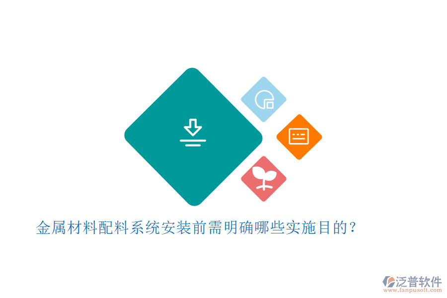 金屬材料配料系統(tǒng)安裝前需明確哪些實施目的？