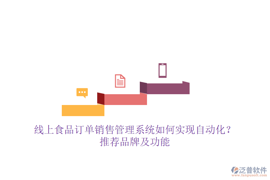 線上食品訂單銷售管理系統(tǒng)如何實(shí)現(xiàn)自動(dòng)化？推薦品牌及功能