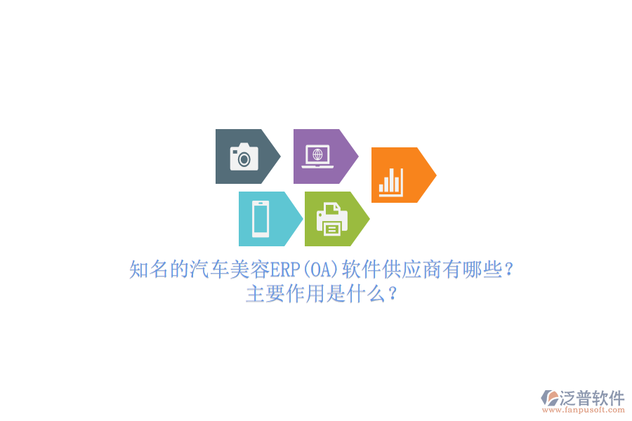 知名的汽車美容ERP(OA)軟件供應(yīng)商有哪些？主要作用是什么？