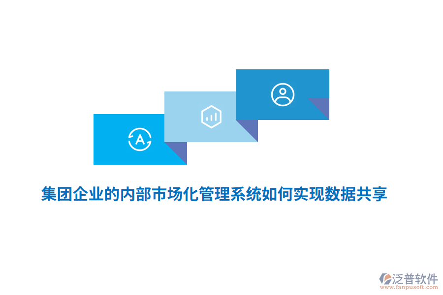 集團(tuán)企業(yè)的內(nèi)部市場化管理系統(tǒng)如何實現(xiàn)數(shù)據(jù)共享？