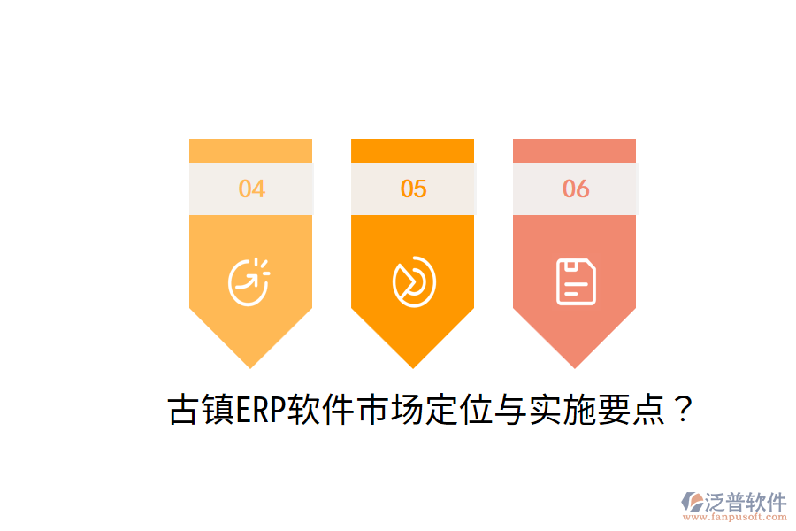  古鎮(zhèn)ERP軟件市場(chǎng)定位與實(shí)施要點(diǎn)？