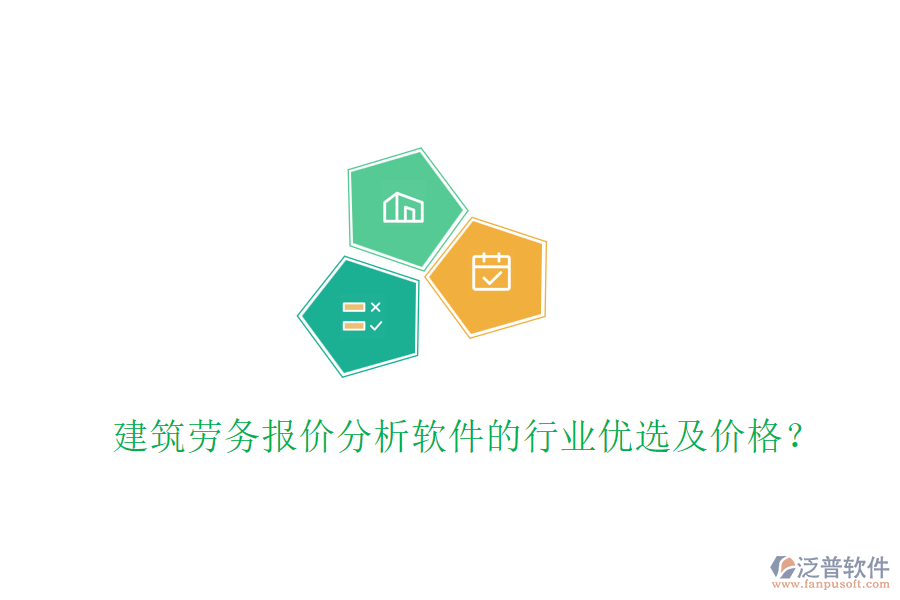 建筑勞務(wù)報(bào)價(jià)分析軟件的行業(yè)優(yōu)選及價(jià)格？