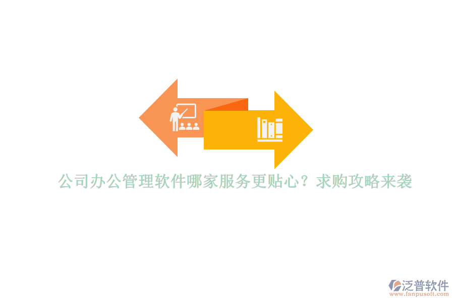 公司辦公管理軟件哪家服務(wù)更貼心？求購攻略來襲