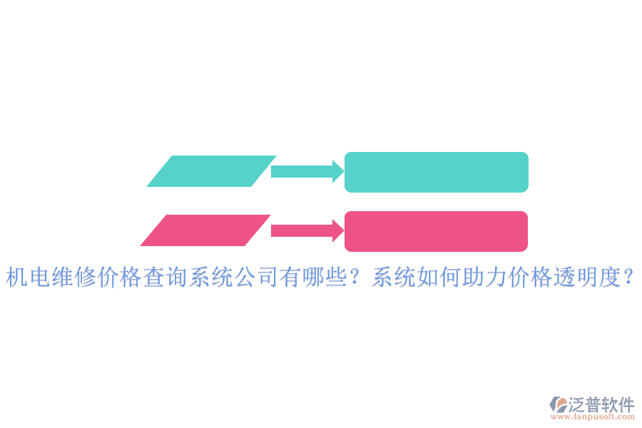 機(jī)電維修價(jià)格查詢系統(tǒng)公司有哪些？系統(tǒng)如何助力價(jià)格透明度？