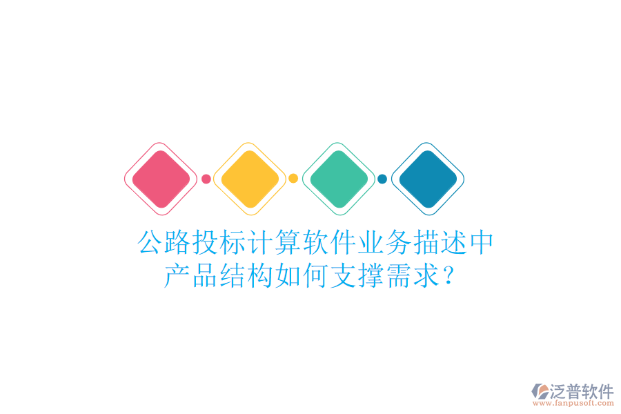 公路投標計算軟件業(yè)務(wù)描述中，產(chǎn)品結(jié)構(gòu)如何支撐需求？