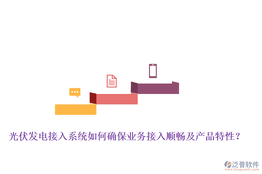 光伏發(fā)電接入系統(tǒng)如何確保業(yè)務(wù)接入順暢及產(chǎn)品特性？