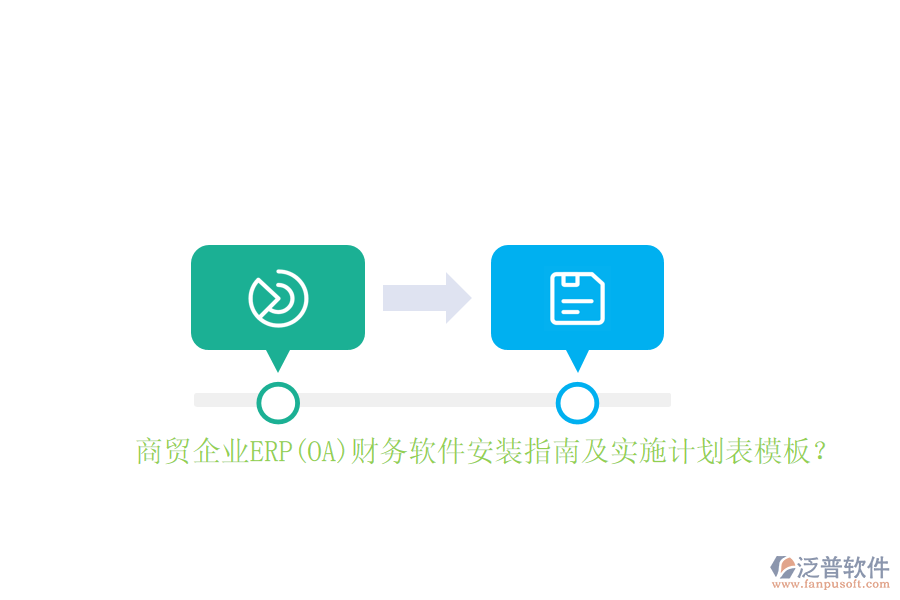 商貿(mào)企業(yè)ERP(OA)財務(wù)軟件安裝指南及實施計劃表模板？