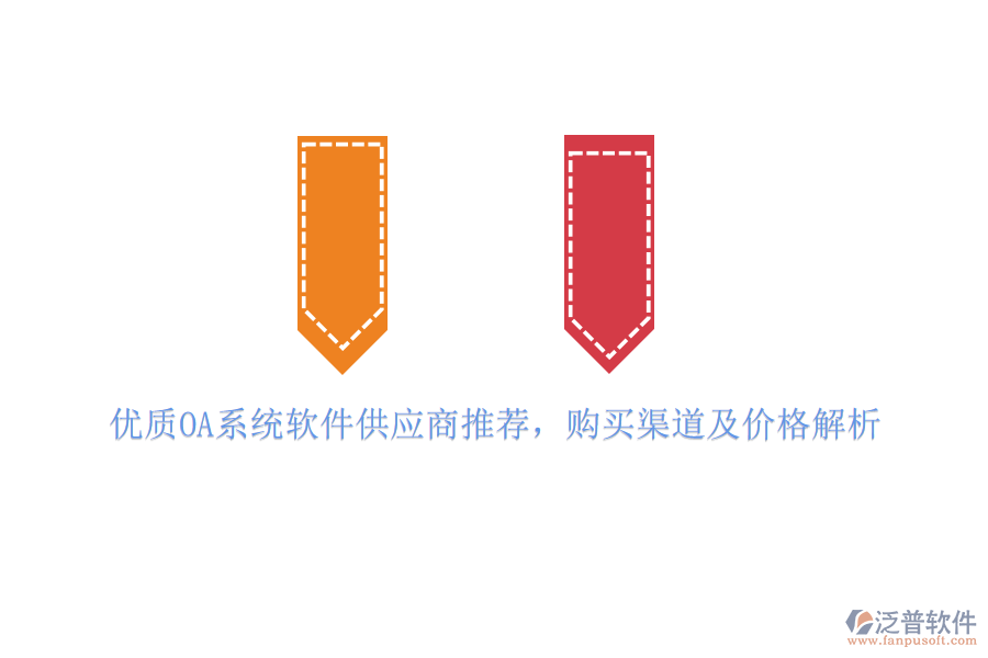 優(yōu)質(zhì)OA系統(tǒng)軟件供應(yīng)商推薦，購買渠道及價格解析