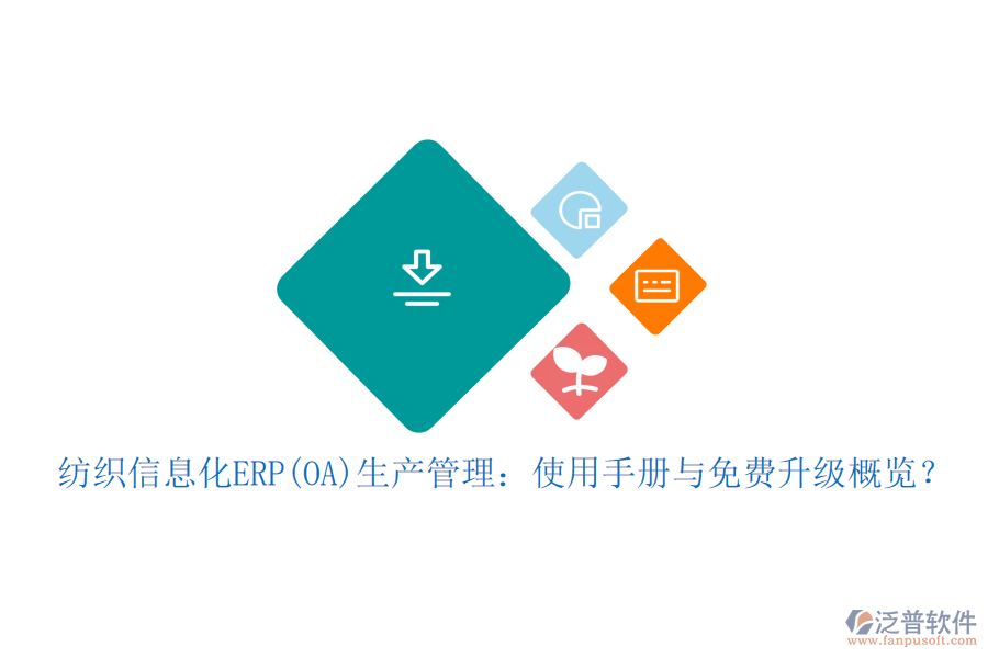紡織信息化ERP(OA)生產(chǎn)管理：使用手冊(cè)與免費(fèi)升級(jí)概覽？