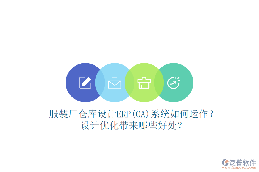 服裝廠倉(cāng)庫(kù)設(shè)計(jì)ERP(OA)系統(tǒng)如何運(yùn)作？設(shè)計(jì)優(yōu)化帶來(lái)哪些好處？